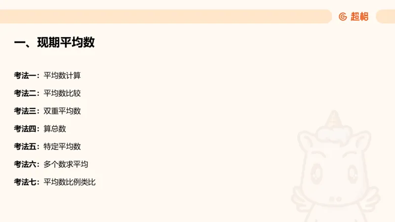 平均数_2026考公资料_超格合集_公考-理论班2026超格行测申论（六合一）理论实战班_资料分析理论实战班（3+2）高照&牟立志_课件