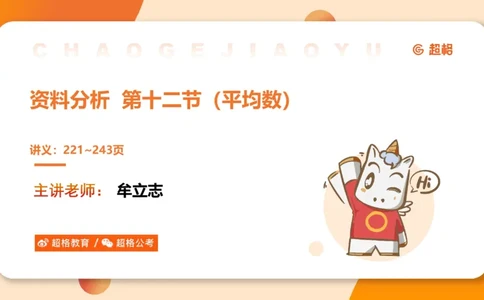 平均数_2026考公资料_超格合集_公考-理论班2026超格行测申论（六合一）理论实战班_资料分析理论实战班（3+2）高照&牟立志_课件