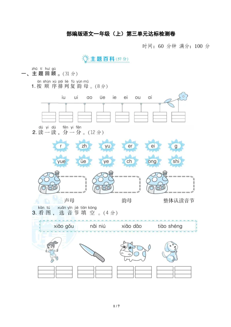 部编版语文一年级上册第三单元达标测试卷5_一年级上下册资料_小学一年级学习资料-25年更新版_1-01、小学一年级语文上册_03、单元试卷_第3单元