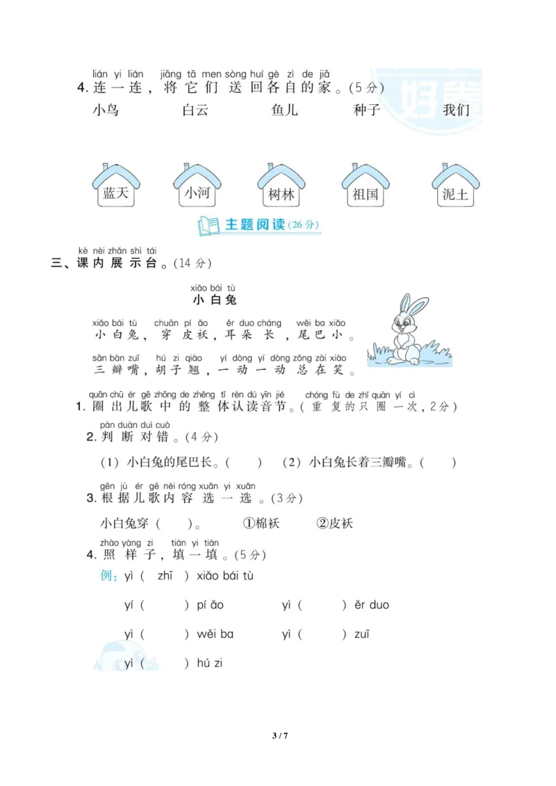 部编版语文一年级上册第三单元达标测试卷5_一年级上下册资料_小学一年级学习资料-25年更新版_1-01、小学一年级语文上册_03、单元试卷_第3单元