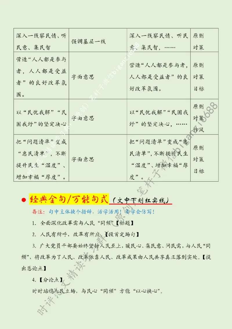 0908---标注绿-全面深化改革需与人民&ldquo;同频&rdquo;_2026考公资料_（57）申论材料_00、笔杆子晨读材料_2024笔杆子晨读_笔杆子9月时政_0908全面深化改革需与人民&ldquo;同频&rdquo;话题：改革开放