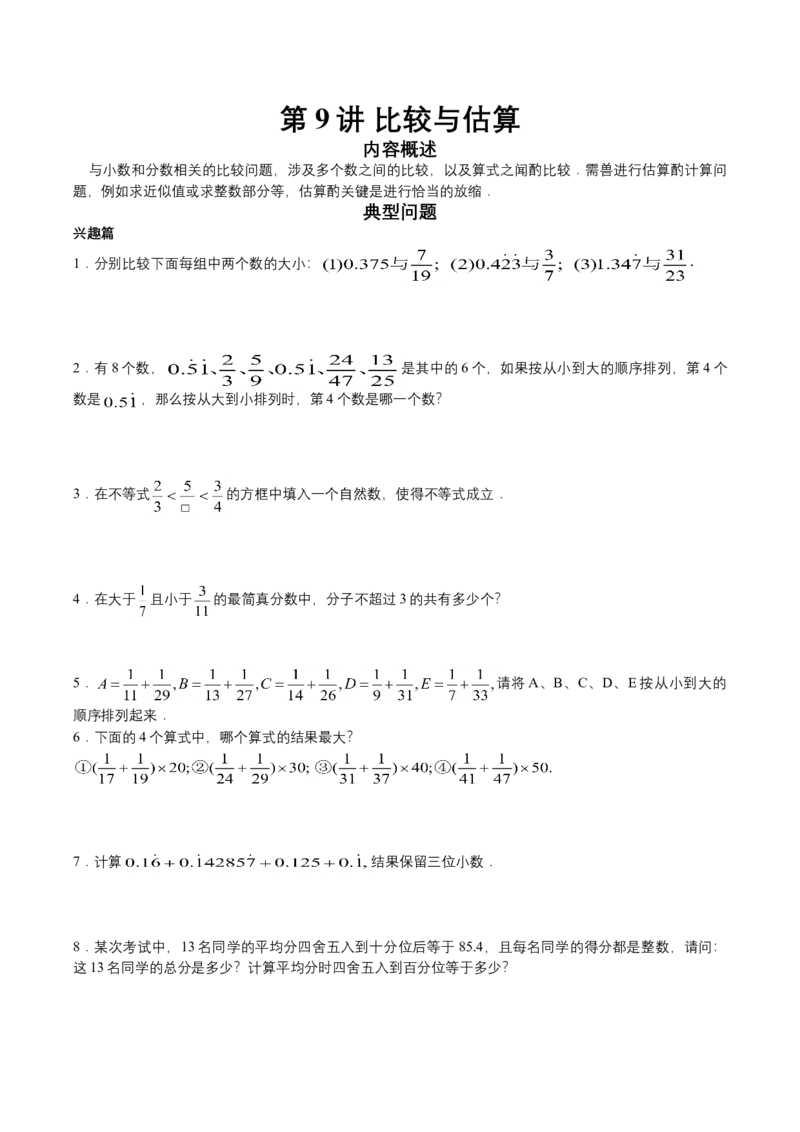第9讲比较与估算（学生版）_小学数学思维训练电子版举一反三奥数逻辑拓展专项图解强化_五年级_数学五年级（教师版+学生版，含详细解析）全国通用(24)份_学生版