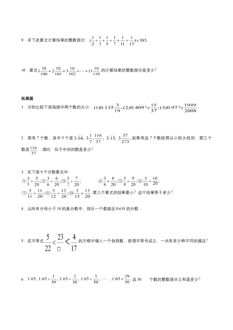第9讲比较与估算（学生版）_小学数学思维训练电子版举一反三奥数逻辑拓展专项图解强化_五年级_数学五年级（教师版+学生版，含详细解析）全国通用(24)份_学生版