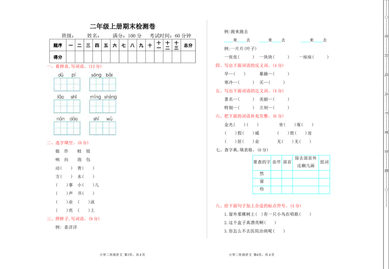 新部编语文2年级上册期末检测卷_二年级上下册资料_二年级语数英上下册学习资料_3-7-1、小学二年级语文上册_统编、部编、人教（语文全国统一只有一个版）_5、期末测试卷