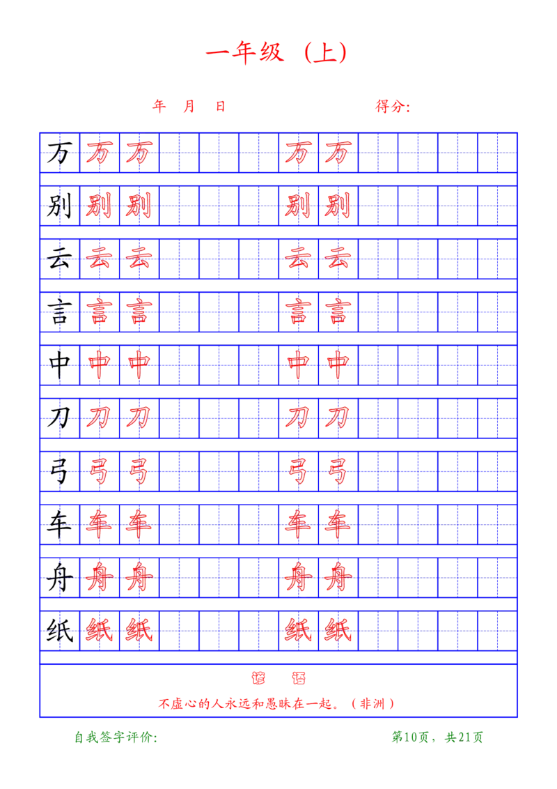 部编版-1年级上册练字帖21页字帖打印版_一年级上下册资料_一年级上语数英上下册学习资料_3-6-1、小学一年级语文上册_统编、部编、人教（语文全国统一只有一个版）_8、字贴书写