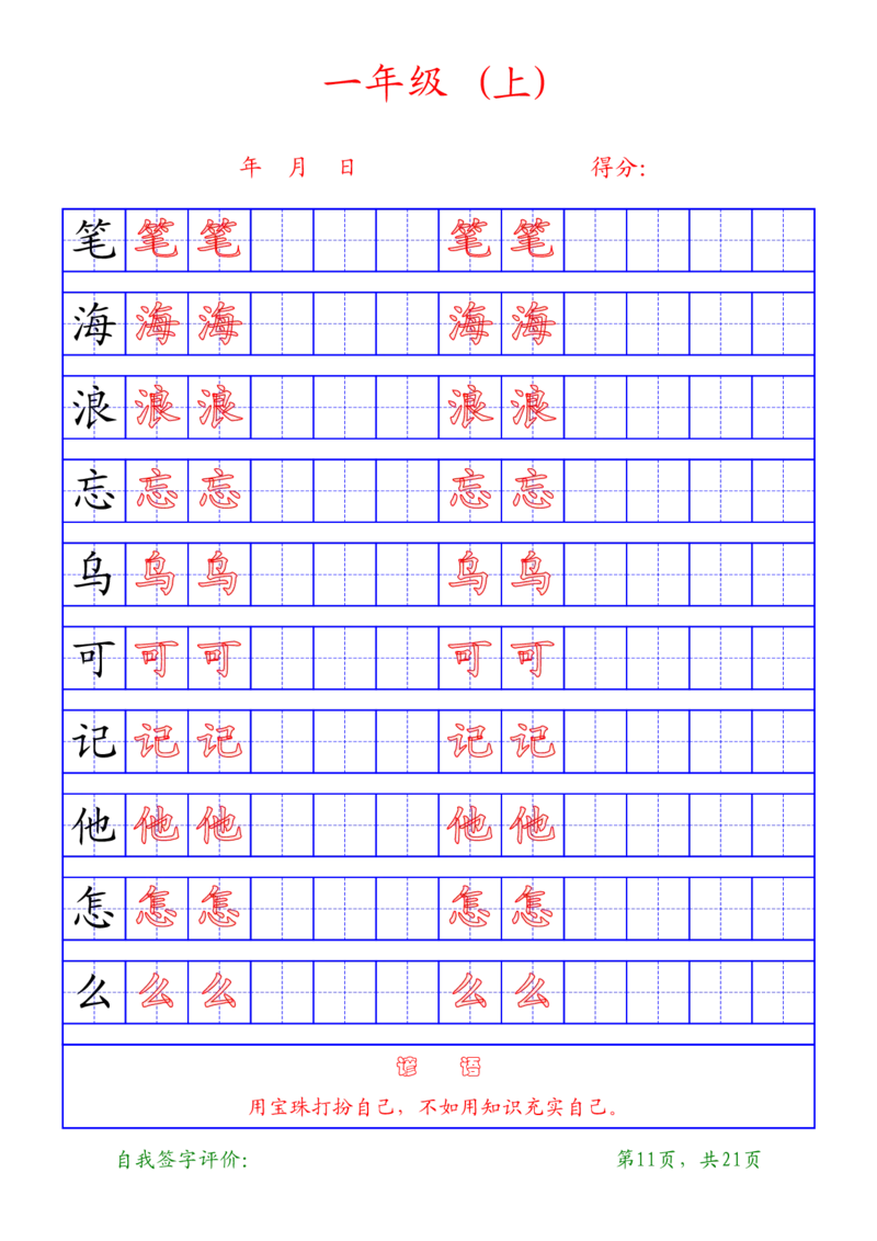部编版-1年级上册练字帖21页字帖打印版_一年级上下册资料_一年级上语数英上下册学习资料_3-6-1、小学一年级语文上册_统编、部编、人教（语文全国统一只有一个版）_8、字贴书写