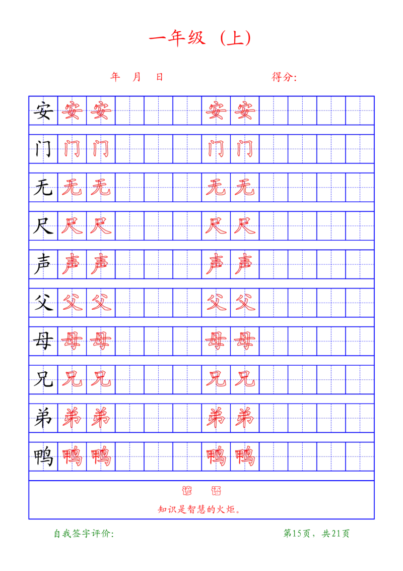 部编版-1年级上册练字帖21页字帖打印版_一年级上下册资料_一年级上语数英上下册学习资料_3-6-1、小学一年级语文上册_统编、部编、人教（语文全国统一只有一个版）_8、字贴书写