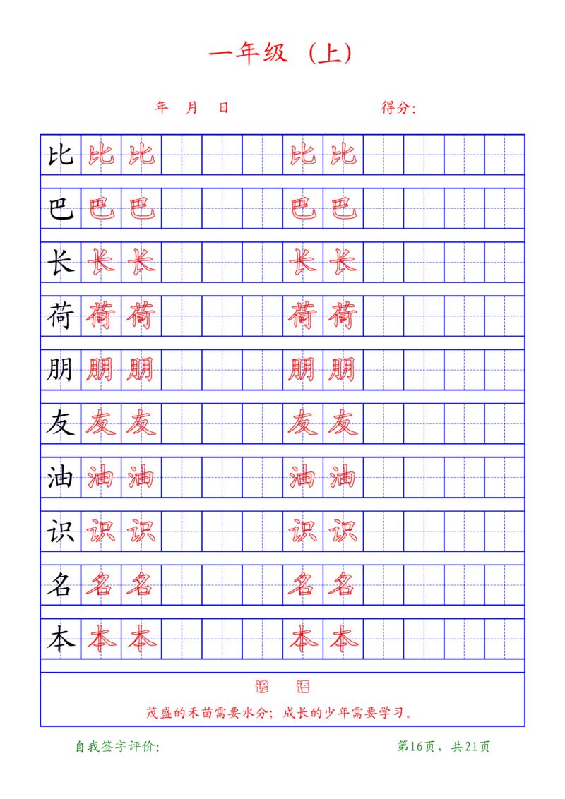 部编版-1年级上册练字帖21页字帖打印版_一年级上下册资料_一年级上语数英上下册学习资料_3-6-1、小学一年级语文上册_统编、部编、人教（语文全国统一只有一个版）_8、字贴书写