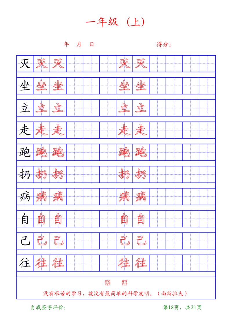 部编版-1年级上册练字帖21页字帖打印版_一年级上下册资料_一年级上语数英上下册学习资料_3-6-1、小学一年级语文上册_统编、部编、人教（语文全国统一只有一个版）_8、字贴书写
