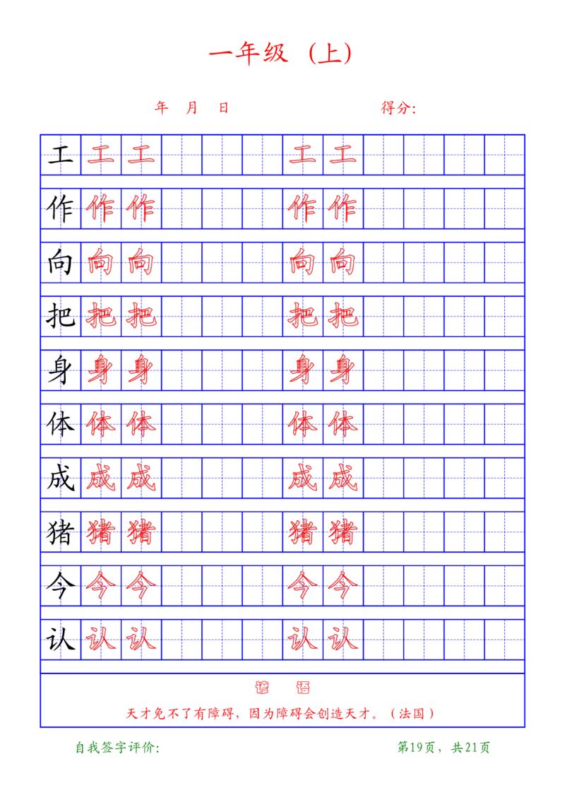 部编版-1年级上册练字帖21页字帖打印版_一年级上下册资料_一年级上语数英上下册学习资料_3-6-1、小学一年级语文上册_统编、部编、人教（语文全国统一只有一个版）_8、字贴书写