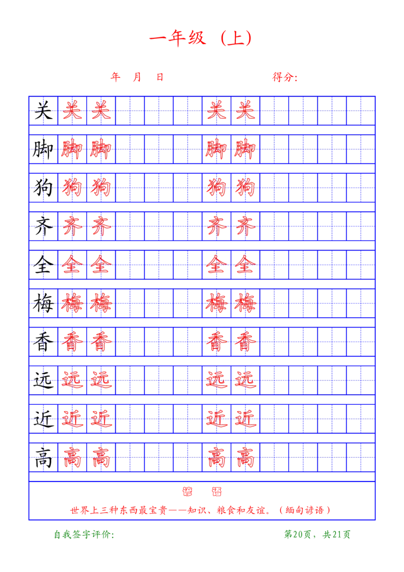 部编版-1年级上册练字帖21页字帖打印版_一年级上下册资料_一年级上语数英上下册学习资料_3-6-1、小学一年级语文上册_统编、部编、人教（语文全国统一只有一个版）_8、字贴书写