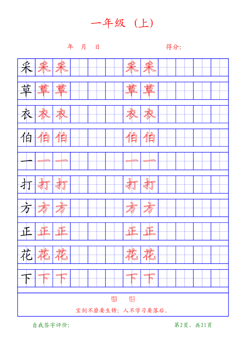 部编版-1年级上册练字帖21页字帖打印版_一年级上下册资料_一年级上语数英上下册学习资料_3-6-1、小学一年级语文上册_统编、部编、人教（语文全国统一只有一个版）_8、字贴书写