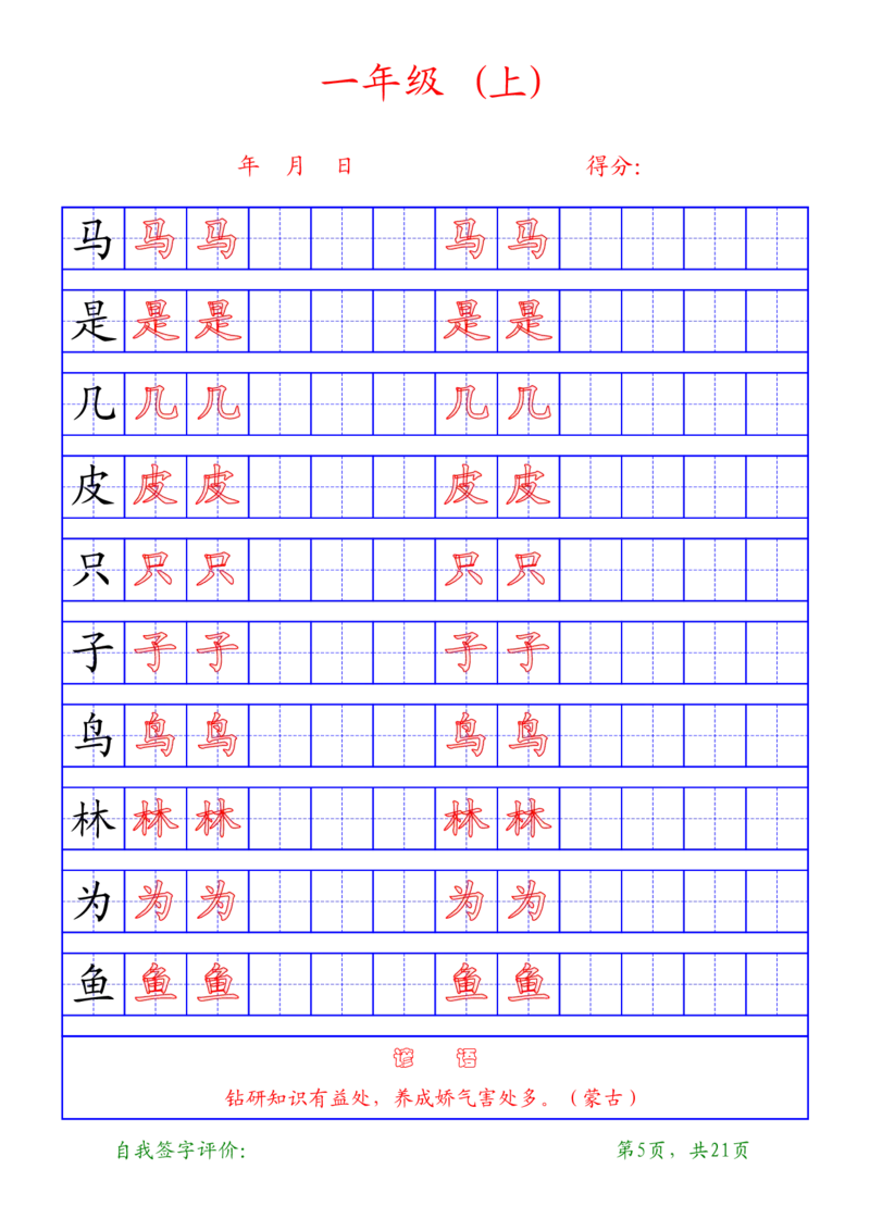 部编版-1年级上册练字帖21页字帖打印版_一年级上下册资料_一年级上语数英上下册学习资料_3-6-1、小学一年级语文上册_统编、部编、人教（语文全国统一只有一个版）_8、字贴书写