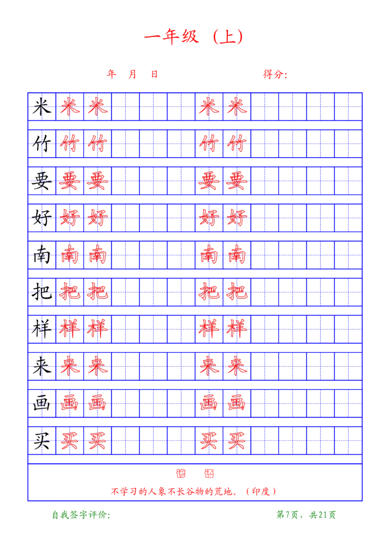 部编版-1年级上册练字帖21页字帖打印版_一年级上下册资料_一年级上语数英上下册学习资料_3-6-1、小学一年级语文上册_统编、部编、人教（语文全国统一只有一个版）_8、字贴书写