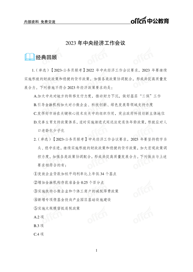 1、2023年经济工作会议_2026考公资料_（11）小黑（离职去上岸村了）_公基时政政治理论小黑合集（2024+2025）_时政2024中公小黑时政_1、全国重大时政_讲义