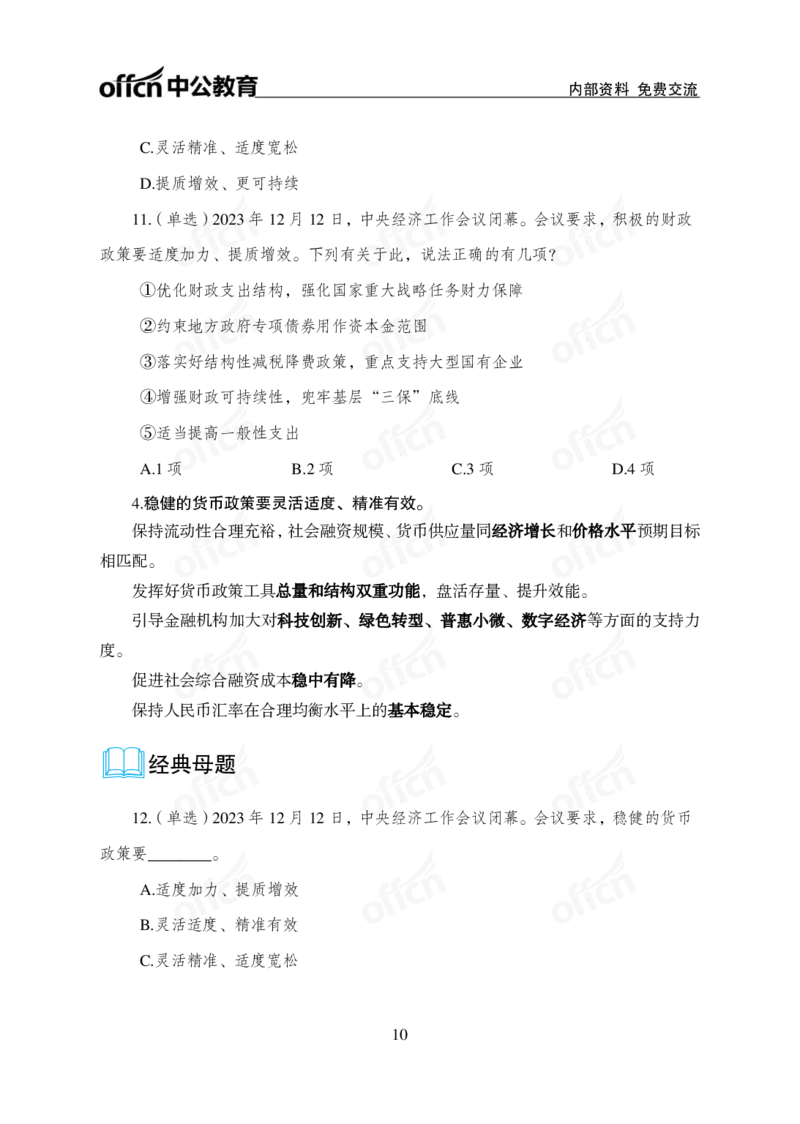1、2023年经济工作会议_2026考公资料_（11）小黑（离职去上岸村了）_公基时政政治理论小黑合集（2024+2025）_时政2024中公小黑时政_1、全国重大时政_讲义