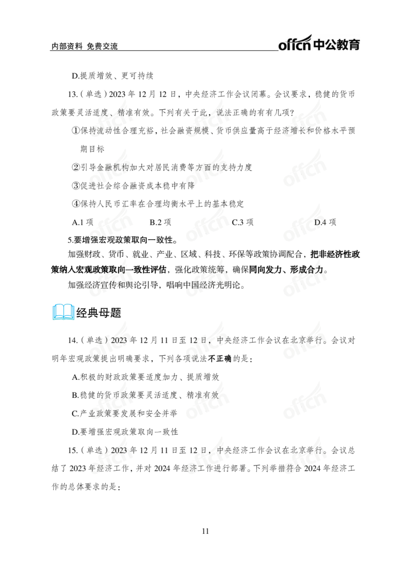 1、2023年经济工作会议_2026考公资料_（11）小黑（离职去上岸村了）_公基时政政治理论小黑合集（2024+2025）_时政2024中公小黑时政_1、全国重大时政_讲义