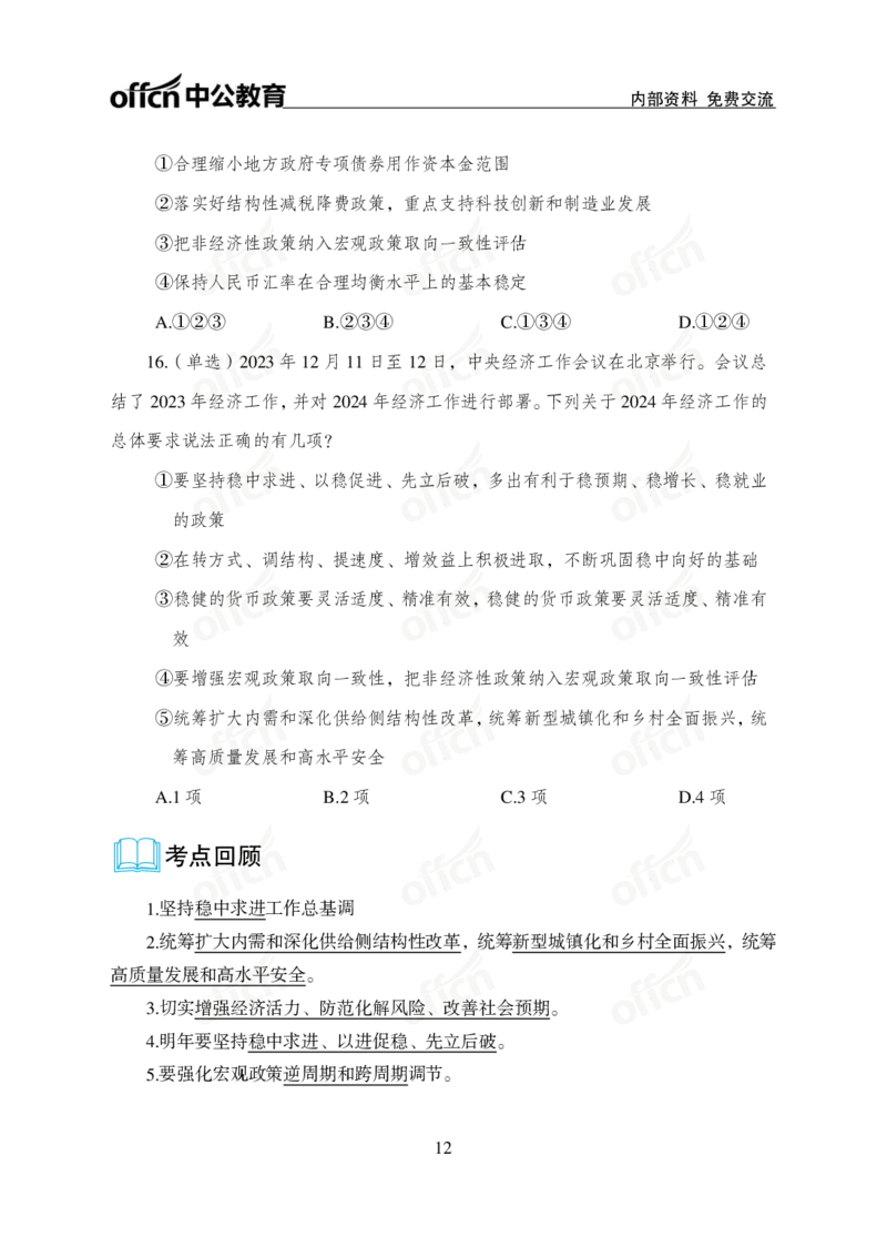 1、2023年经济工作会议_2026考公资料_（11）小黑（离职去上岸村了）_公基时政政治理论小黑合集（2024+2025）_时政2024中公小黑时政_1、全国重大时政_讲义