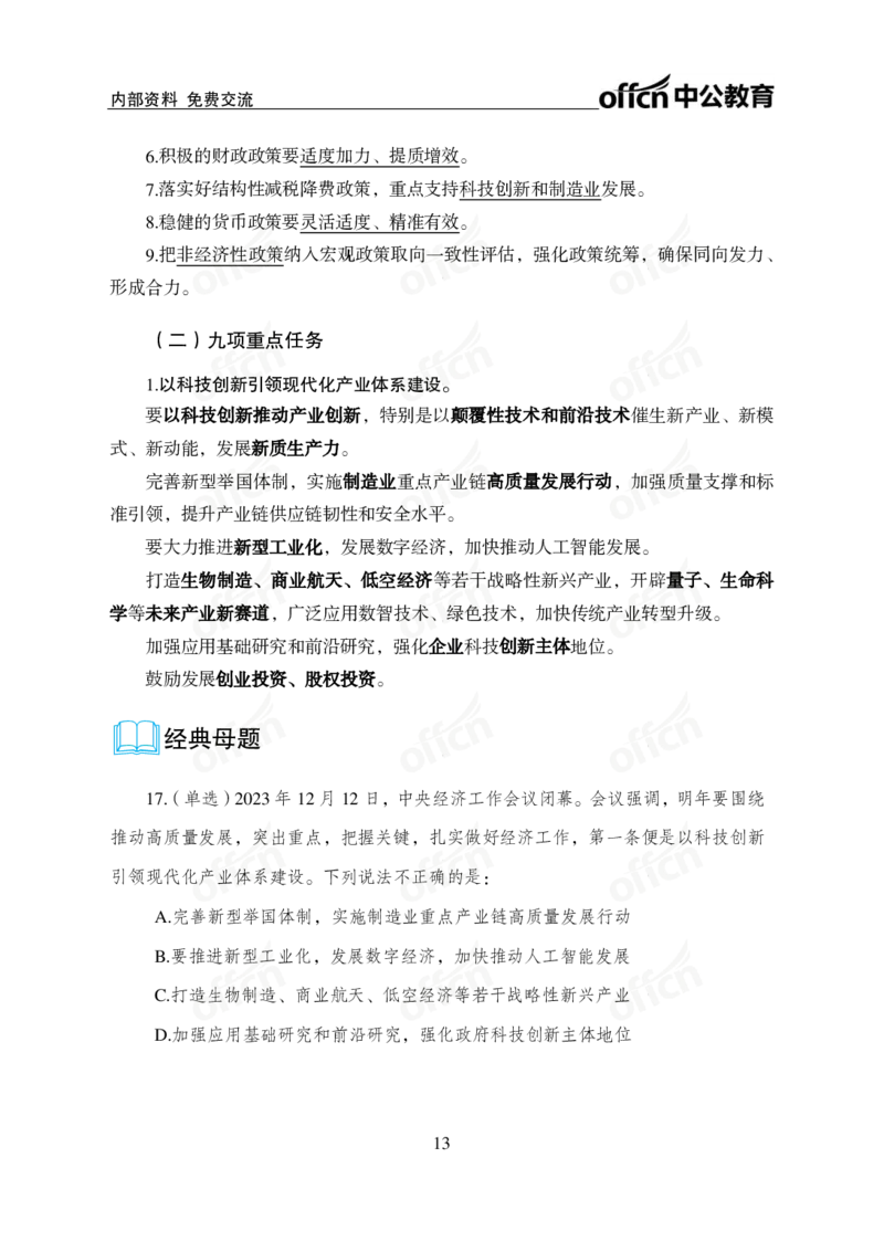 1、2023年经济工作会议_2026考公资料_（11）小黑（离职去上岸村了）_公基时政政治理论小黑合集（2024+2025）_时政2024中公小黑时政_1、全国重大时政_讲义