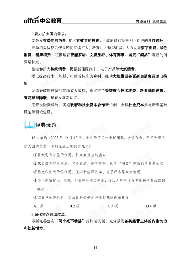 1、2023年经济工作会议_2026考公资料_（11）小黑（离职去上岸村了）_公基时政政治理论小黑合集（2024+2025）_时政2024中公小黑时政_1、全国重大时政_讲义