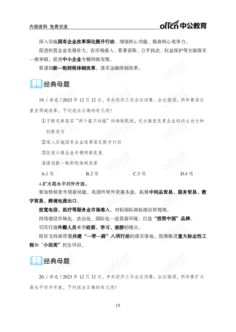 1、2023年经济工作会议_2026考公资料_（11）小黑（离职去上岸村了）_公基时政政治理论小黑合集（2024+2025）_时政2024中公小黑时政_1、全国重大时政_讲义