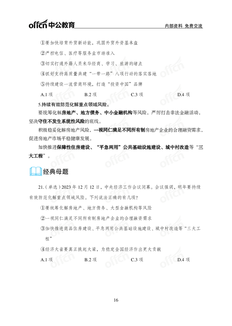 1、2023年经济工作会议_2026考公资料_（11）小黑（离职去上岸村了）_公基时政政治理论小黑合集（2024+2025）_时政2024中公小黑时政_1、全国重大时政_讲义