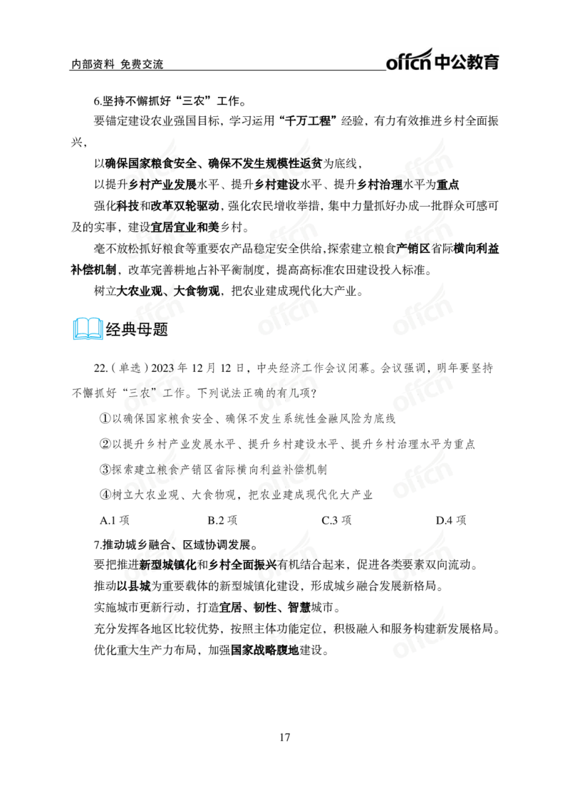 1、2023年经济工作会议_2026考公资料_（11）小黑（离职去上岸村了）_公基时政政治理论小黑合集（2024+2025）_时政2024中公小黑时政_1、全国重大时政_讲义