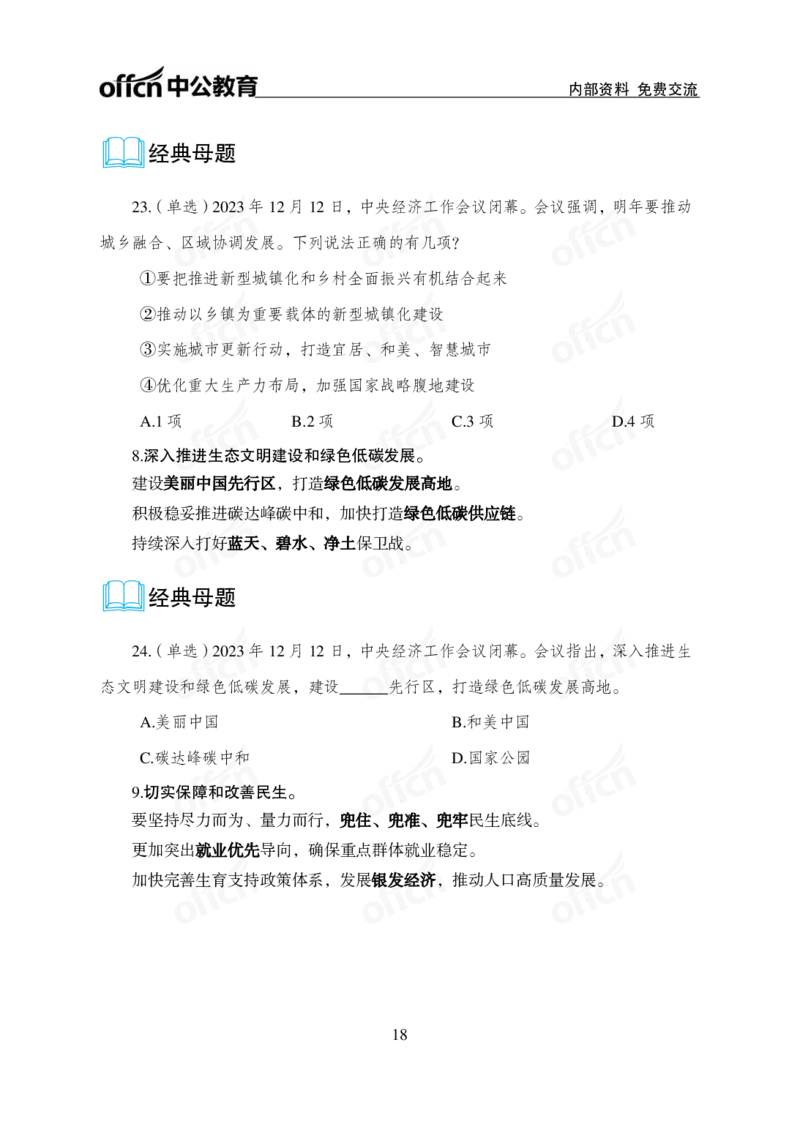 1、2023年经济工作会议_2026考公资料_（11）小黑（离职去上岸村了）_公基时政政治理论小黑合集（2024+2025）_时政2024中公小黑时政_1、全国重大时政_讲义