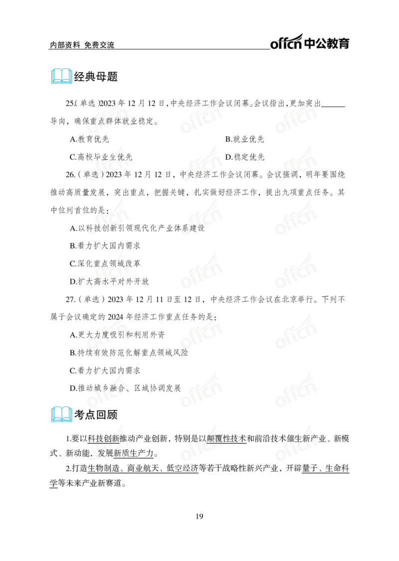 1、2023年经济工作会议_2026考公资料_（11）小黑（离职去上岸村了）_公基时政政治理论小黑合集（2024+2025）_时政2024中公小黑时政_1、全国重大时政_讲义