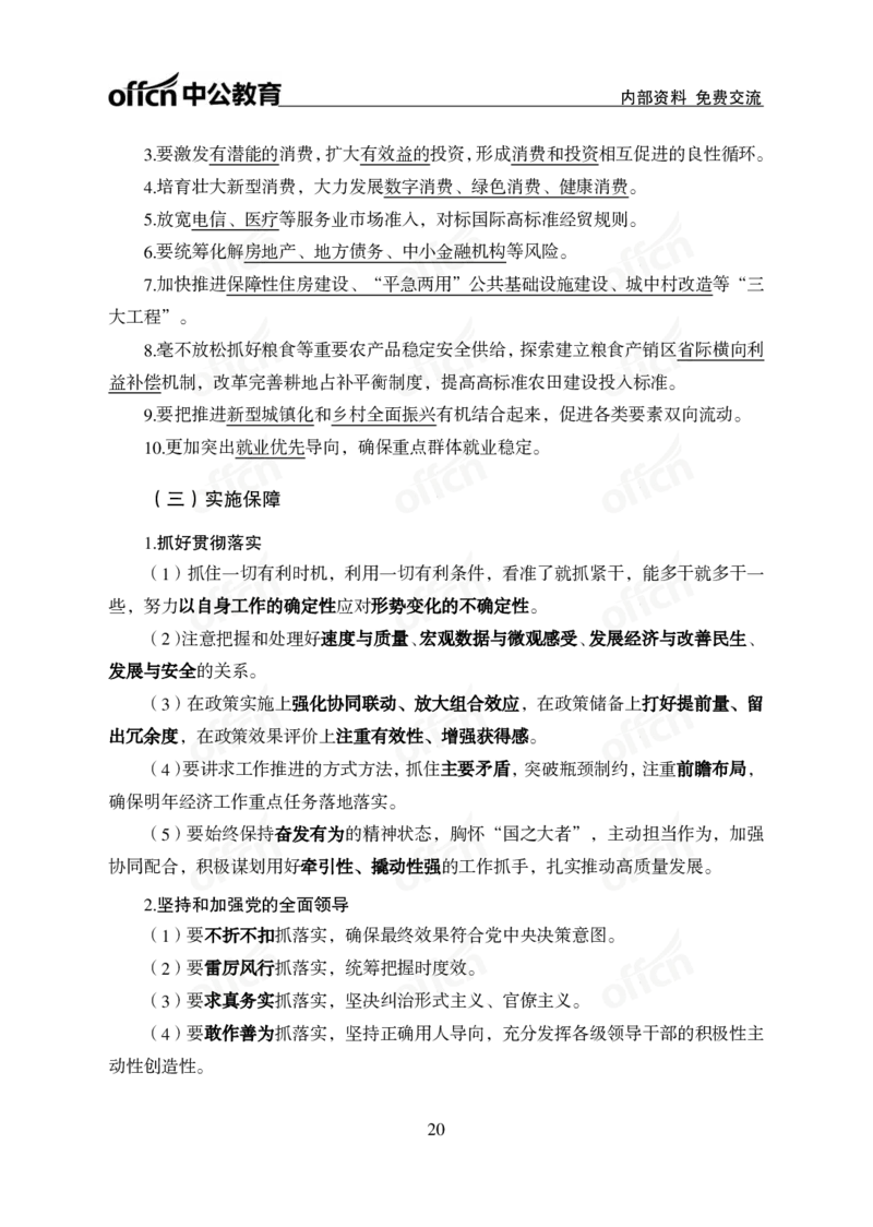 1、2023年经济工作会议_2026考公资料_（11）小黑（离职去上岸村了）_公基时政政治理论小黑合集（2024+2025）_时政2024中公小黑时政_1、全国重大时政_讲义