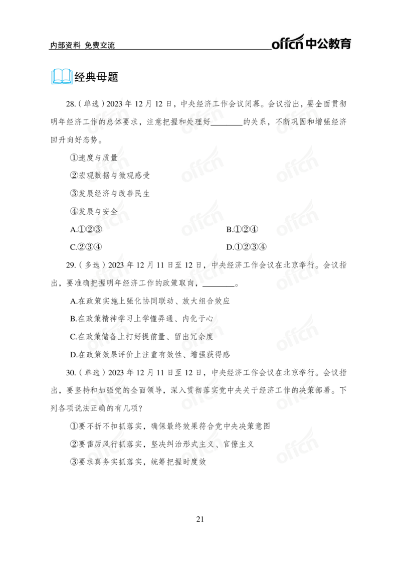 1、2023年经济工作会议_2026考公资料_（11）小黑（离职去上岸村了）_公基时政政治理论小黑合集（2024+2025）_时政2024中公小黑时政_1、全国重大时政_讲义