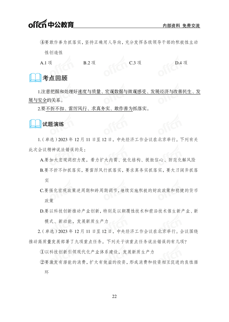 1、2023年经济工作会议_2026考公资料_（11）小黑（离职去上岸村了）_公基时政政治理论小黑合集（2024+2025）_时政2024中公小黑时政_1、全国重大时政_讲义