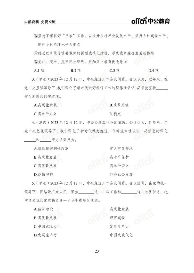1、2023年经济工作会议_2026考公资料_（11）小黑（离职去上岸村了）_公基时政政治理论小黑合集（2024+2025）_时政2024中公小黑时政_1、全国重大时政_讲义