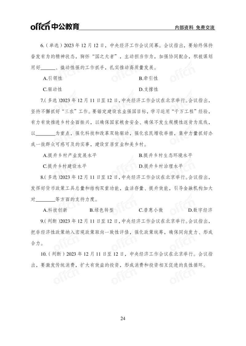 1、2023年经济工作会议_2026考公资料_（11）小黑（离职去上岸村了）_公基时政政治理论小黑合集（2024+2025）_时政2024中公小黑时政_1、全国重大时政_讲义