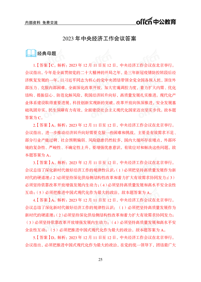 1、2023年经济工作会议_2026考公资料_（11）小黑（离职去上岸村了）_公基时政政治理论小黑合集（2024+2025）_时政2024中公小黑时政_1、全国重大时政_讲义