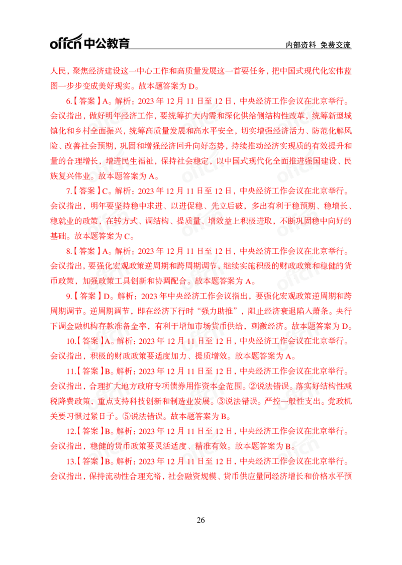 1、2023年经济工作会议_2026考公资料_（11）小黑（离职去上岸村了）_公基时政政治理论小黑合集（2024+2025）_时政2024中公小黑时政_1、全国重大时政_讲义