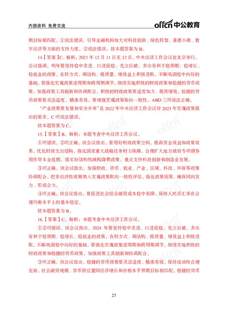 1、2023年经济工作会议_2026考公资料_（11）小黑（离职去上岸村了）_公基时政政治理论小黑合集（2024+2025）_时政2024中公小黑时政_1、全国重大时政_讲义