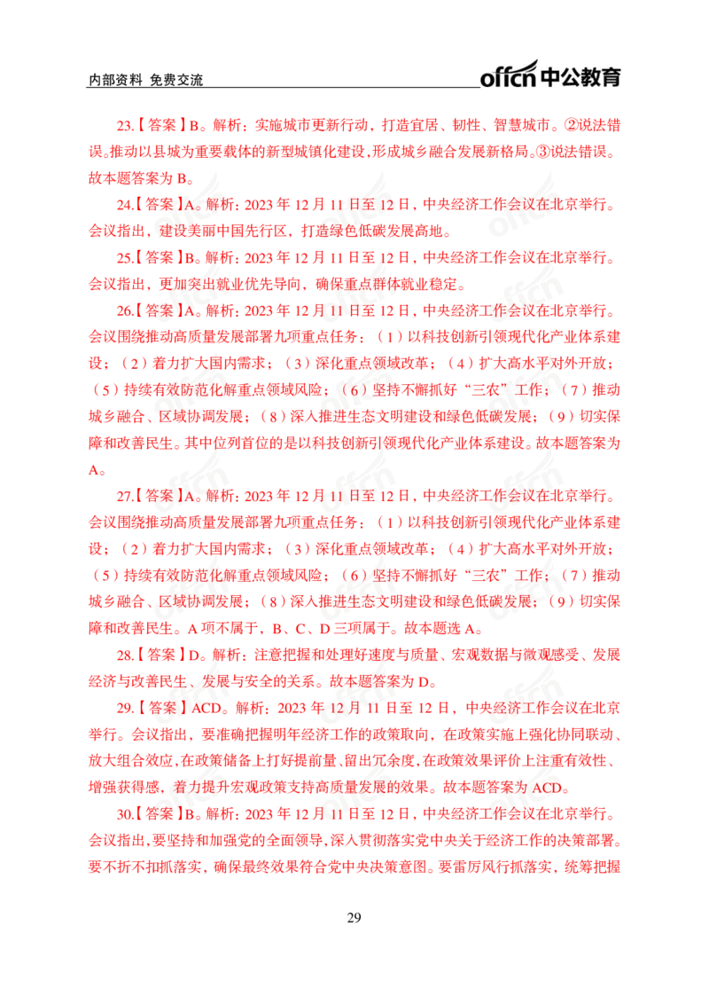 1、2023年经济工作会议_2026考公资料_（11）小黑（离职去上岸村了）_公基时政政治理论小黑合集（2024+2025）_时政2024中公小黑时政_1、全国重大时政_讲义