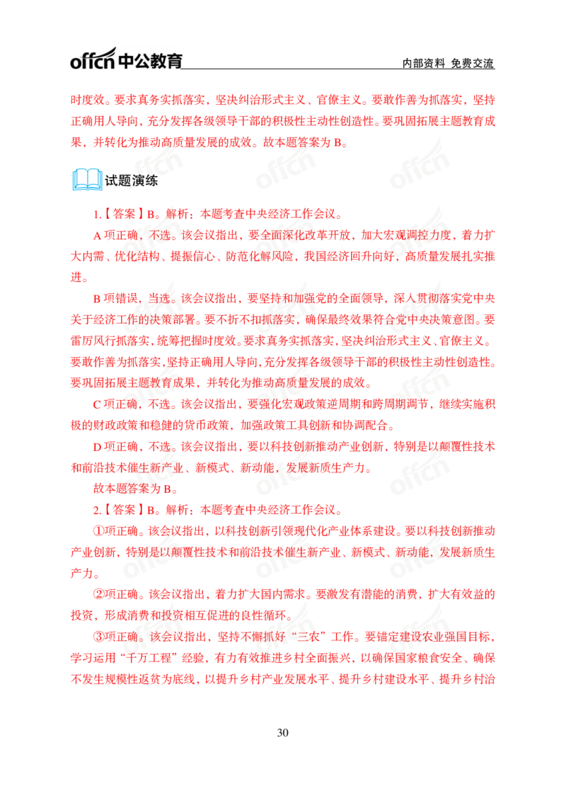 1、2023年经济工作会议_2026考公资料_（11）小黑（离职去上岸村了）_公基时政政治理论小黑合集（2024+2025）_时政2024中公小黑时政_1、全国重大时政_讲义