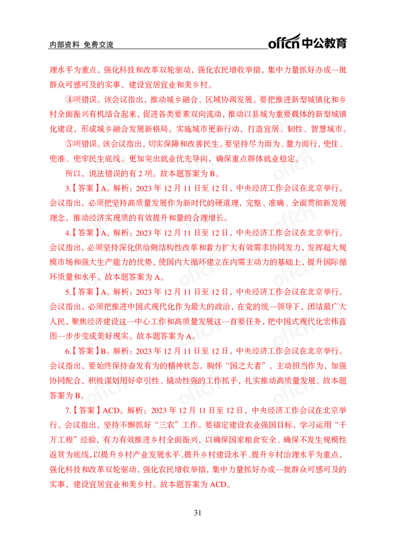 1、2023年经济工作会议_2026考公资料_（11）小黑（离职去上岸村了）_公基时政政治理论小黑合集（2024+2025）_时政2024中公小黑时政_1、全国重大时政_讲义