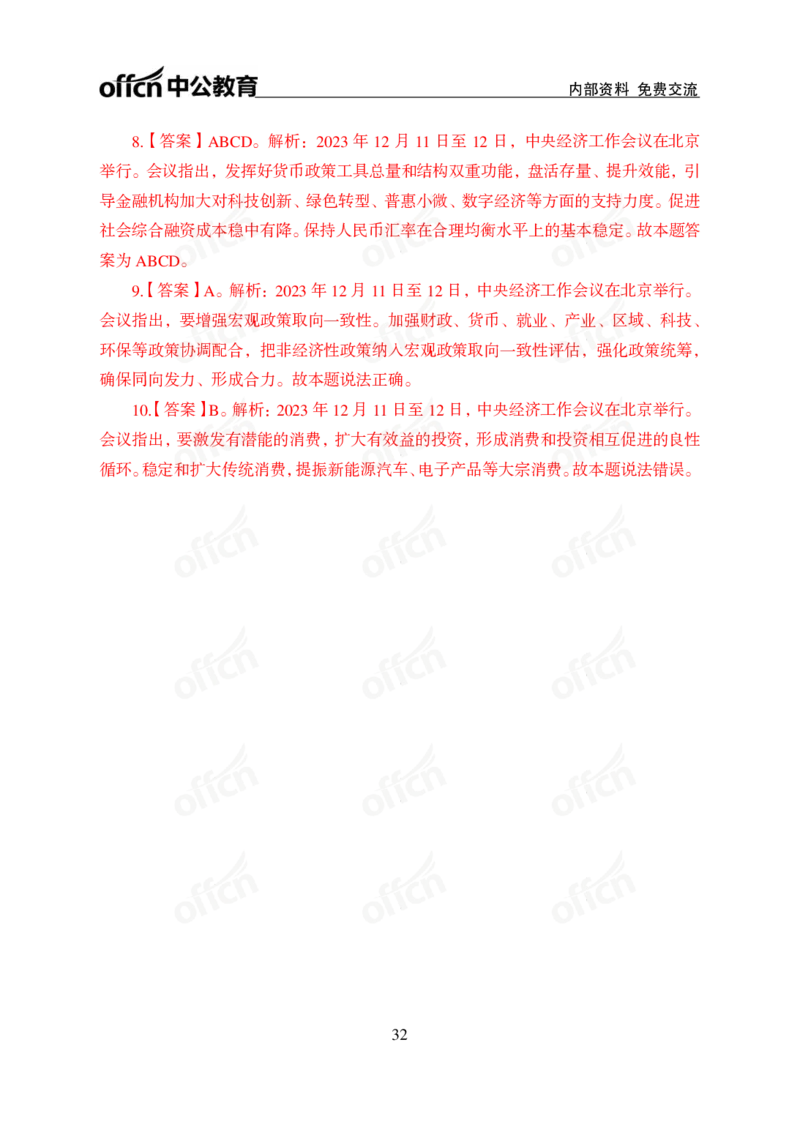 1、2023年经济工作会议_2026考公资料_（11）小黑（离职去上岸村了）_公基时政政治理论小黑合集（2024+2025）_时政2024中公小黑时政_1、全国重大时政_讲义