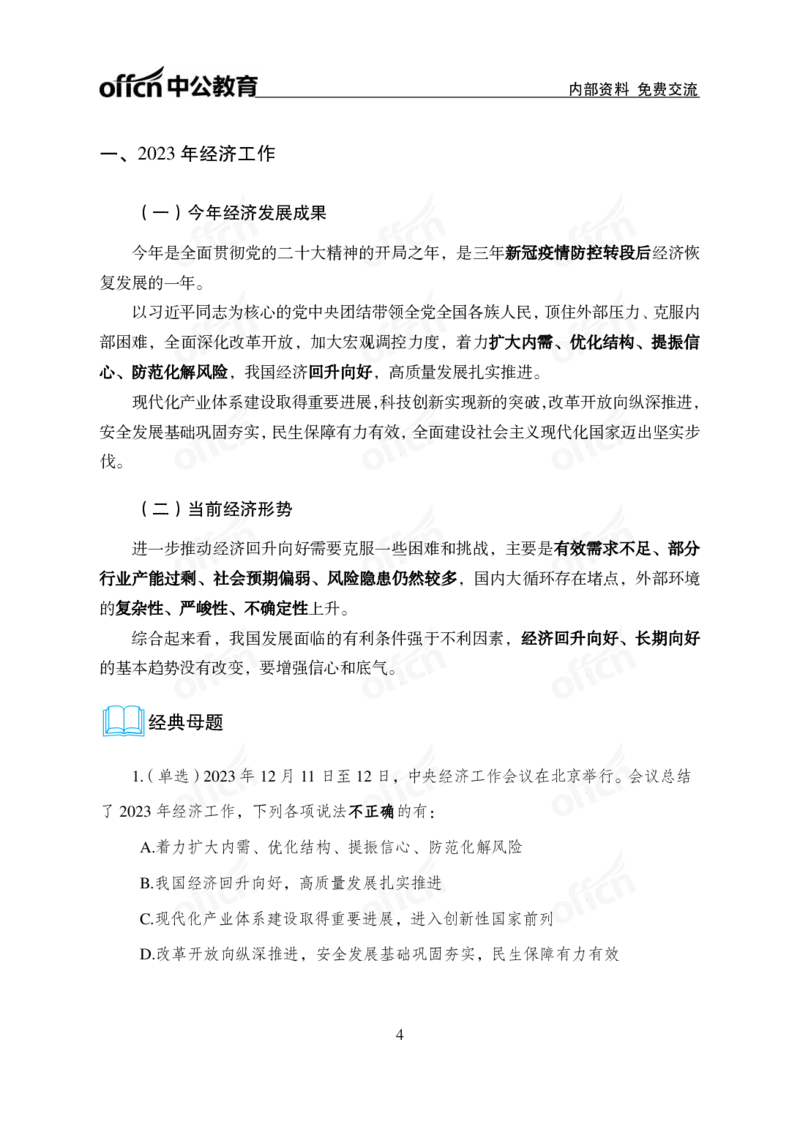 1、2023年经济工作会议_2026考公资料_（11）小黑（离职去上岸村了）_公基时政政治理论小黑合集（2024+2025）_时政2024中公小黑时政_1、全国重大时政_讲义