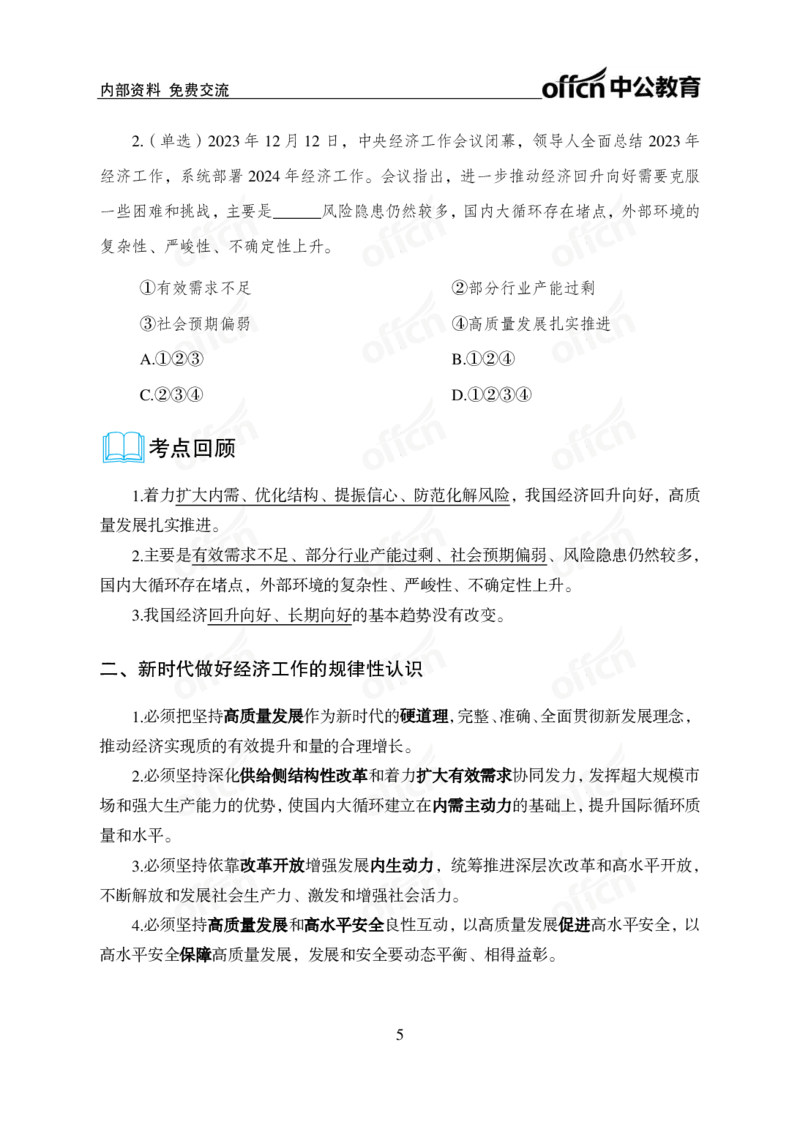 1、2023年经济工作会议_2026考公资料_（11）小黑（离职去上岸村了）_公基时政政治理论小黑合集（2024+2025）_时政2024中公小黑时政_1、全国重大时政_讲义