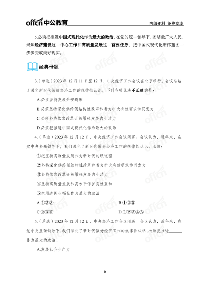 1、2023年经济工作会议_2026考公资料_（11）小黑（离职去上岸村了）_公基时政政治理论小黑合集（2024+2025）_时政2024中公小黑时政_1、全国重大时政_讲义
