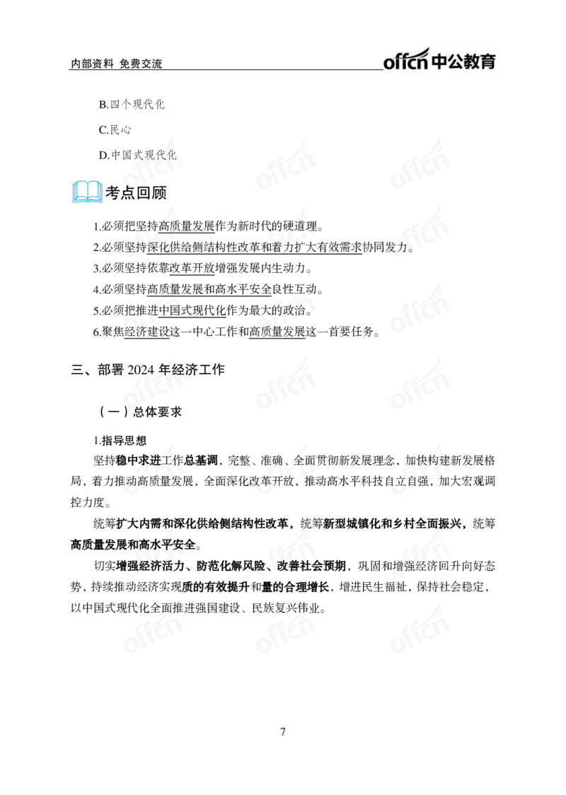 1、2023年经济工作会议_2026考公资料_（11）小黑（离职去上岸村了）_公基时政政治理论小黑合集（2024+2025）_时政2024中公小黑时政_1、全国重大时政_讲义