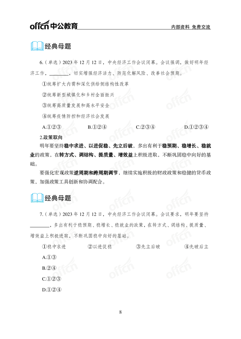 1、2023年经济工作会议_2026考公资料_（11）小黑（离职去上岸村了）_公基时政政治理论小黑合集（2024+2025）_时政2024中公小黑时政_1、全国重大时政_讲义
