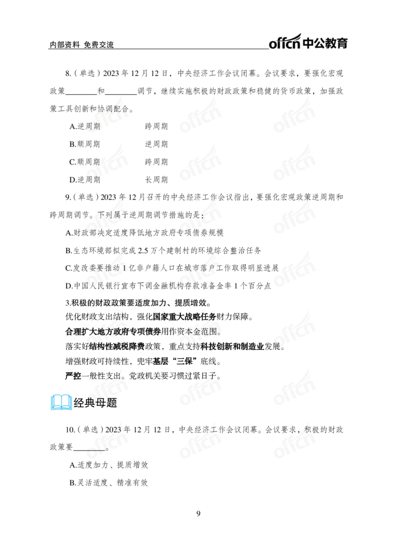 1、2023年经济工作会议_2026考公资料_（11）小黑（离职去上岸村了）_公基时政政治理论小黑合集（2024+2025）_时政2024中公小黑时政_1、全国重大时政_讲义