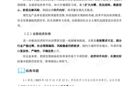1、2023年经济工作会议_2026考公资料_（11）小黑（离职去上岸村了）_公基时政政治理论小黑合集（2024+2025）_时政2024中公小黑时政_1、全国重大时政_讲义