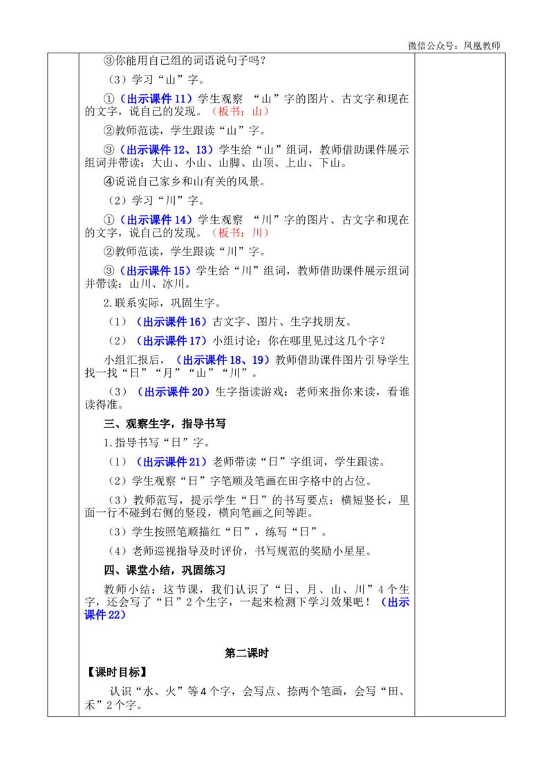 识字4日月山川优质版教案_25秋七彩课堂统编版语文一年级上册教学资源包_七彩课堂统编版语文一年级上册教案_优质版教案_第一单元