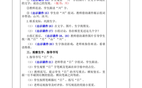 识字4日月山川优质版教案_25秋七彩课堂统编版语文一年级上册教学资源包_七彩课堂统编版语文一年级上册教案_优质版教案_第一单元